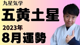 【五黄土星】2023年8月の運勢《九星気学🔮占い》