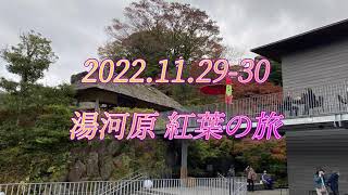 湯河原 万葉公園＆池峯もみじの郷 紅葉の旅