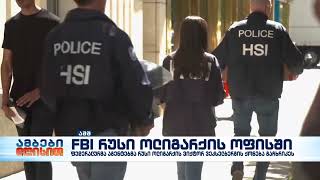 FBI-მ რუსი ოლიგარქის ვიქტორ ვეკსელბერგის ოფისი გაჩხრიკა