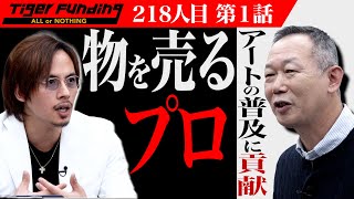 【1/3】日本でのアートの普及に貢献したい！【佐々木 達雄】[218人目]令和の虎