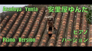 Asadoya Yunta (Yaeyama Language) | Piano Version w/ English translation | 安里屋ゆんた｜琉球民謡｜ピアノ・バージョン