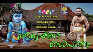 ശ്രീകൃഷ്ണ സോപാനം | Sreekrishna Sopanam | Lord Krishna Devotional Songs | Hindu Devotional Songs