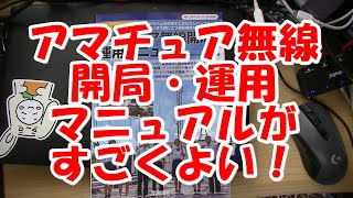 書籍「アマチュア無線開局・運用マニュアル」がすごくイイ！！！