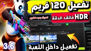 🔥تفعيل خاصية 120 فريم +HDR اكستريم  تحديث 3.6 pubg mobile ببجي موبايل بطريقة امنة