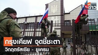 กรุงเคียฟ จุดชี้ชะตา วิกฤตรัสเซีย - ยูเครน | คนชนข่าว | 1 มี.ค. 65