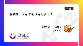 iOSDC Japan 2023: 空間オーディオを活用しよう！ / なめき　ちはる