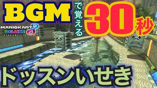 【マリオカート】BGMで覚える30秒　ドッスンいせき