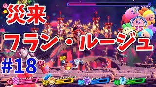 【星のカービィスターアライズ】4人プレイ！災来フラン・ルージュ！ #18