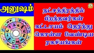 அனுஷம் நட்சத்திரக்காரர்கள் தெரிந்துகொள்ளவேண்டிய ரகசியங்கள் !ANUSHAM   RAGASIYANGAL /SRI KUBERUN TV