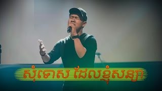 Suly Pheng​ - សុំទោសដែលខ្ញុំសន្យា [Somtus Del knhom Sonya] Defunkii