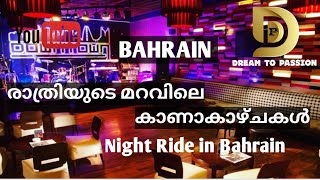 രാത്രിയുടെ മറവിലെ ബഹ്റൈൻ കാഴ്ചകൾ | Bahrain Night Drive | Dream to Passion