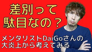 差別っていけないの？メンタリストDaiGoさんの大炎上から考えてみる