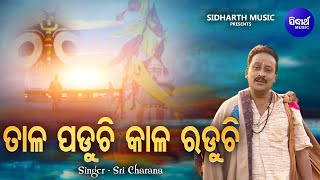 Tala Paduchi Kala Raduchi - Emotional Odia Bhajan | Sri Charana |ତାଳ ପଡ଼ୁଚି କାଳ ରଡୁଚି |Sidharth Music