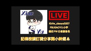 🔴【XiaoYu小宇】10/31 努力向上，增加觀念