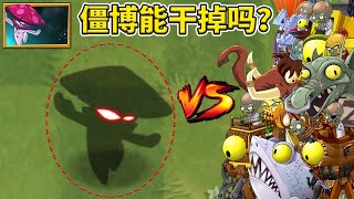 pvz2：哪個僵博能幹掉暗夜菇？