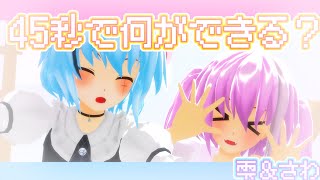 『MMD』雫とさわで45秒で何ができる？