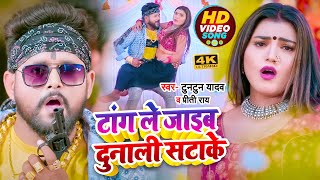 #VIDEO | #Tuntun_Yadav का नया आर्केस्टा सांग | टांग ले जाइब दुनाली सटाके | Priti Rai | Bhojpuri Song