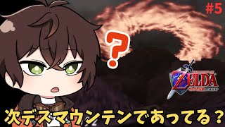 【ゼルダの伝説 時のオカリナ/初見】デスマウンテンの様子がおかしいらしい！！！！【個人勢男性Vtuber】