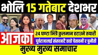 UPDATE 🔴 भाेलि १५ गते देशभर Today nepali news || Nepali mukhya samachar || Live nepali news samachar