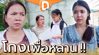 โกงเพราะจำเป็น ?! คนจนต้องดิ้นรน เลือกทางผิด (ละครสั้น) - DAD's Film