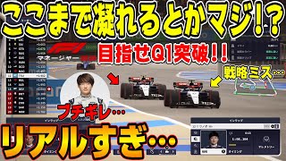 【F1マネージャー23】角田裕毅ブチギレ！？予選Q3進出目標！開幕戦バーレーンGPでチーム監督がさっそくやらかしてしまったかも… F1 Manager Part2