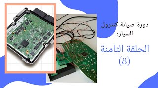 الحلقه الثامنه: دورة صيانة كنترول السياره ( شرح مبرمجه minipro و Xprog الجزء الخاص بالسوفت وير ) ecu