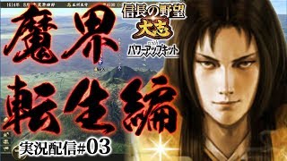 【大志PK実況：魔界転生編03〆】秀忠vs魔界天草四郎。北九州の決戦へ！