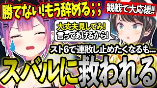 【スト6】配信外で連敗し心が折れかけるもスバルちゃんの支えで返り咲いたトワ様！【ホロライブ/常闇トワ/大空スバル/切り抜き】【STREET FIGHTER 6】