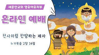 [영유아유치부 영상예배] 천사처럼 찬양하는 제자(누가복음 2장 14절)