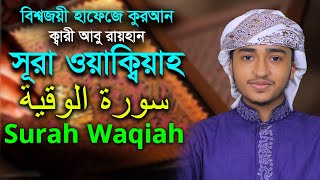 ৫৬ সূরা ওয়াকিয়াহ ক্বারী আবু রায়হান Best Child Qari Abu Rayhan Surah Waqiah Hodor Quran Tilawat