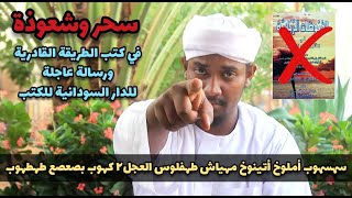 سحر وشعوذة في كتب القادرية ورسالة للدار السودانية للكتب || وقفات مع القادرية {٦} || عبود عبدالمعروف