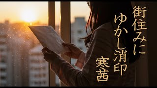 [Suno AI] 街住みに ゆかし消印 寒茜 [生成曲(インストゥルメンタル/ギター/癒し)]