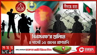 সীমান্তে আর কত রক্ত ঝরলে থামবে বিএসএফ? | Bangladesh-India Border | BGB | BSF | Somoy TV