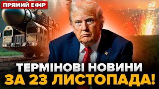 ⚡️ЩОЙНО! ТРАМП ухвалив ВАЖЛИВЕ рішення щодо України. АТАКОВАНО ПОЛІГОН для ракет “ОРЄШНИК” @24онлайн