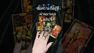 ข้อความถึงผู้ที่ผ่านมาเจอคลิปนี้#tarot #short #ดูดวง