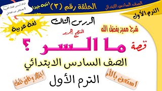 الدرس الثالث - ما السر؟ - للصف السادس الابتدائي - الترم الأول - لغة عربية - أ/ مصطفى عبده