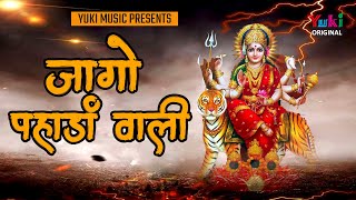 जागो  पहाड़ा  वाली  तेरा जागण  बेला होया  | Mata Ki Subah Ki Aarti | Morning Aarti Jaago Pahada Waali