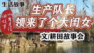 山东老任讲故事《生产队长领来了个大闺女》文耕田故事会