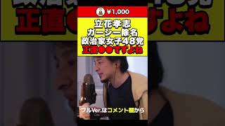 【ひろゆき】立花孝志 ガーシー除名 政治家女子48党 正直●●ですよね #shorts