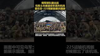 俄军撤离后，一群乌军士兵重返安东诺夫机场，聚在安-225运输机残骸前展示国旗 %俄乌冲突