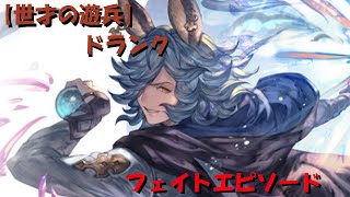 グラブル【世才の遊兵】ドランク　フェイトエピソード+スキル123・奥義