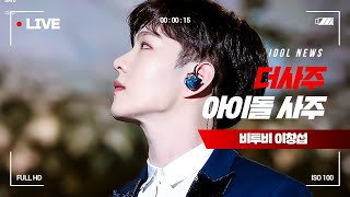 [비투비 이창섭 사주] 이창섭, 태생부터 기승전 비투비!_더사주