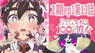 2期1話(ep1第13話)【同時視聴】彼（カノ）の名は。【100カノ】100kano