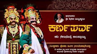 ಕರ್ಣಪರ್ವ - ಯಕ್ಷಗಾನ | ಭಾಗವತರು: ದಿನೇಶ ಅಮ್ಮಣ್ಣಾಯ | Karnaparva | Yakshagana