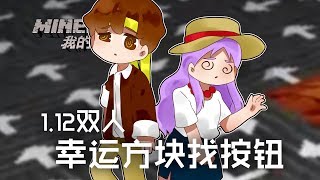 ★當個創世神★Minecraft《籽岷的1.12雙人 幸運方塊找按鈕》