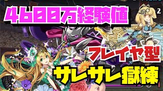 【サレサレ獄練】1周4600万経験値ほぼズラし周回編成紹介！！【#獄練の闘技場】【#パズドラ】