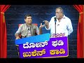 Konkani Comedy Show 4: ದೋನ್ ಘಡಿ-ಖುಶೆನ್ ಕಾಡಿ with Dolla Mangalore (Adolphus Cutinha)│Walter Nandalike