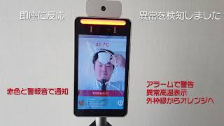 自動検温機器検証動画（福島情報機器株式会社）