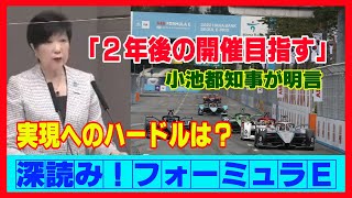 深読みフォーミュラE第十三話 東京都の小池知事「２年後のフォーミュラE開催目指す」と明言！一方でフォーミュラEも新たな岐路に？