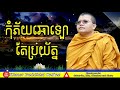 San Sochea Preaching 2021 | Khmer Buddhist Online